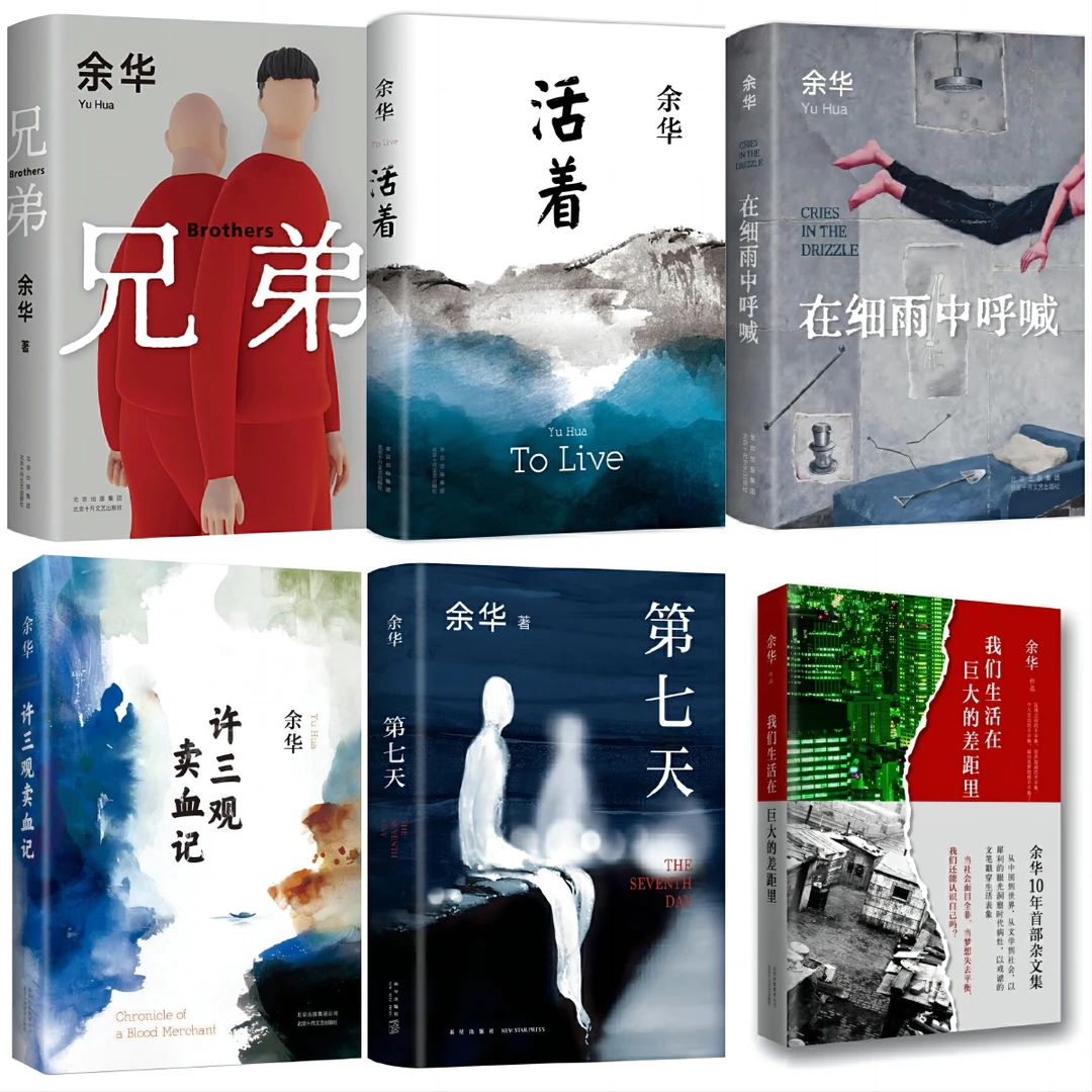 余华作品集（兄弟、活着、在细雨中呼喊、许三观卖血记、第七天）