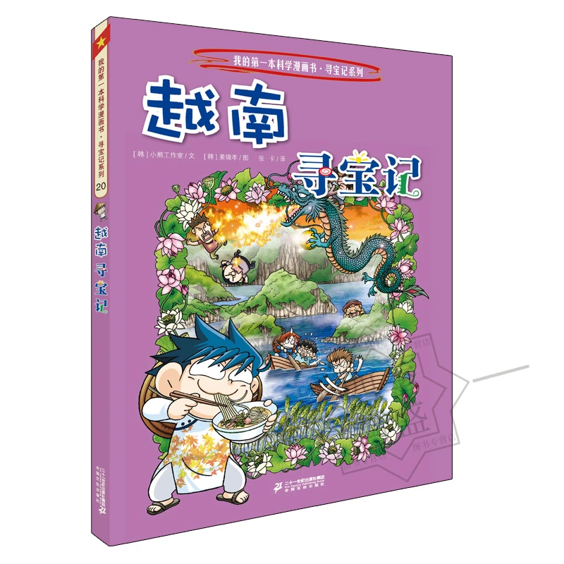 环球寻宝记20越南寻宝记