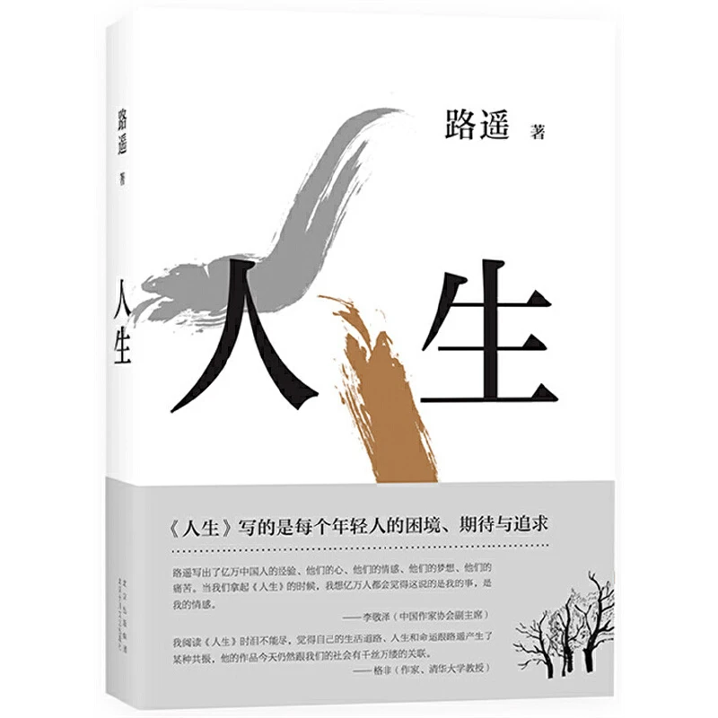 人生（2021平装版）茅盾文学奖得主路遥作品