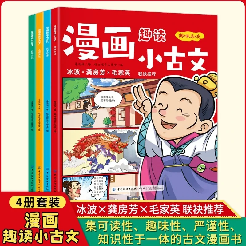 （X套装）漫画趣读小古文（套装共4册 精选60篇经典又有趣的古文