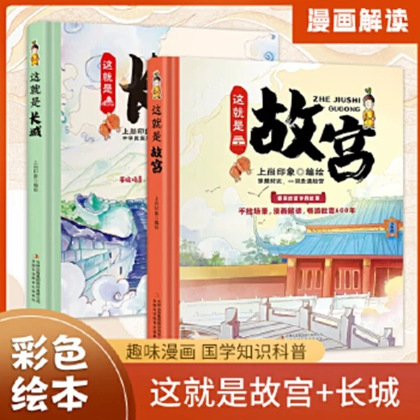 这就是长城+这就是故宫（精装大开本纸板书 生僻字注音 全彩插图）