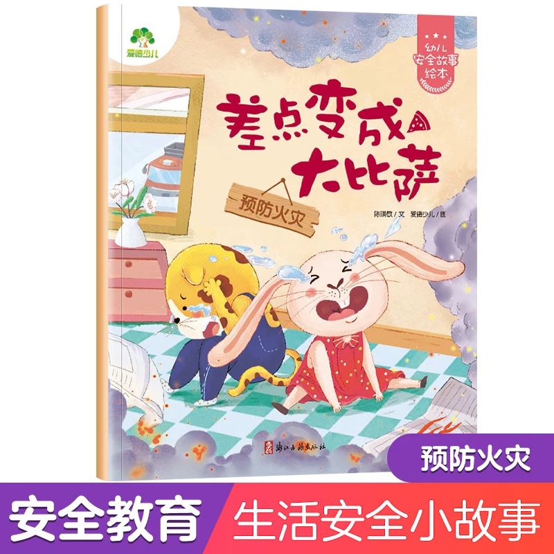 爱德少儿：幼儿安全故事绘本·差点变成大比萨