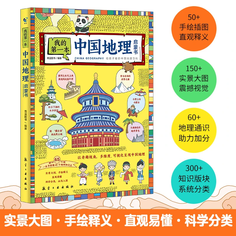 我的第一本世界中国地理启蒙书