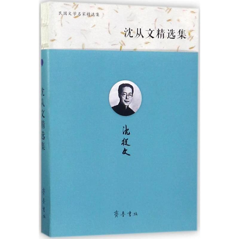 沈从文精选集