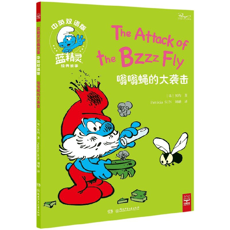 嗡嗡蝇的大袭击（蓝精灵经典故事中英双语版）