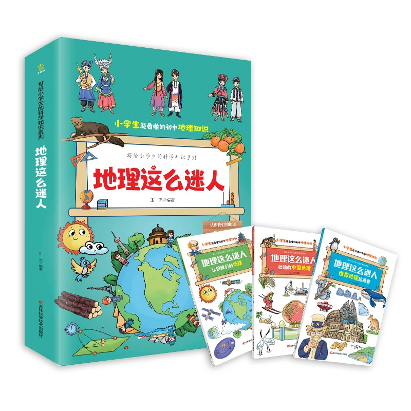 地理这么迷人（全三册）儿童书籍