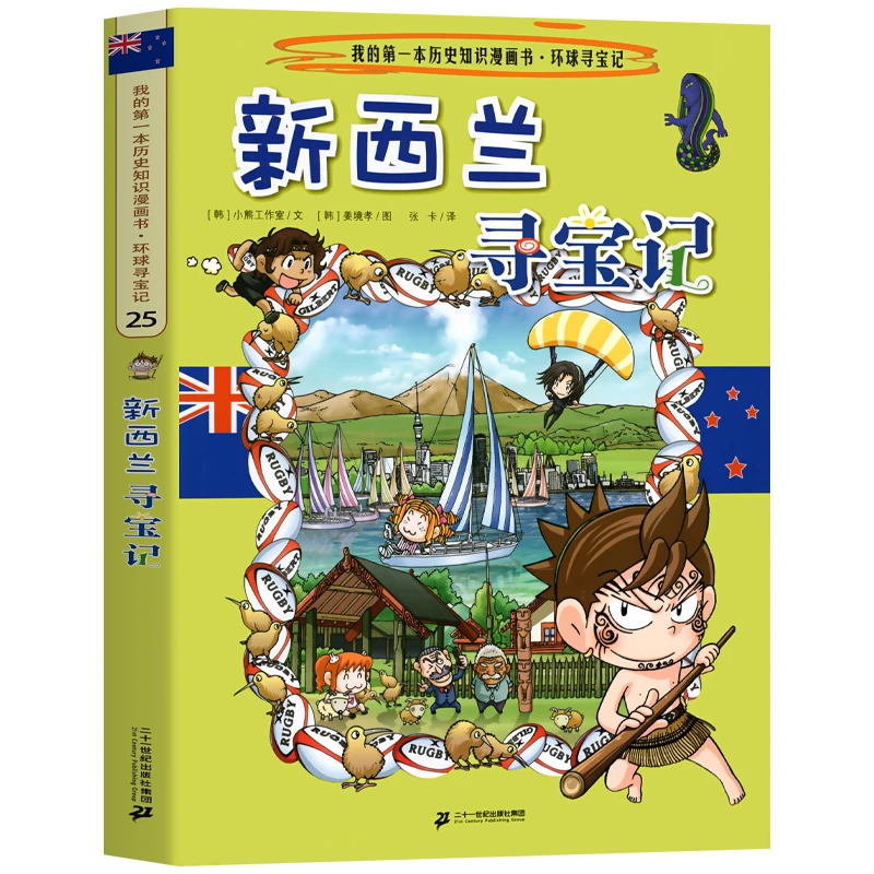 正版图书 环球寻宝记25 新西兰寻宝记父亲节儿童节 寻宝记