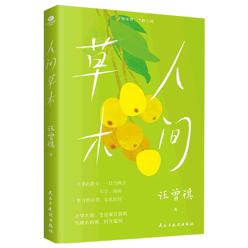 人间草木 汪曾祺