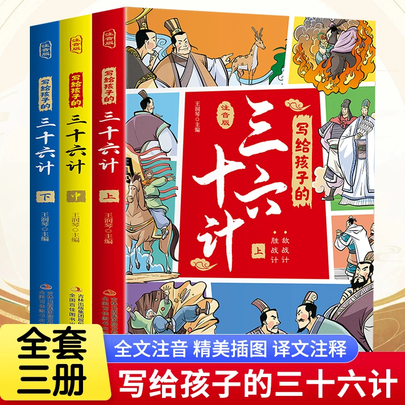 写给孩子的三十六计 上中下(3册)