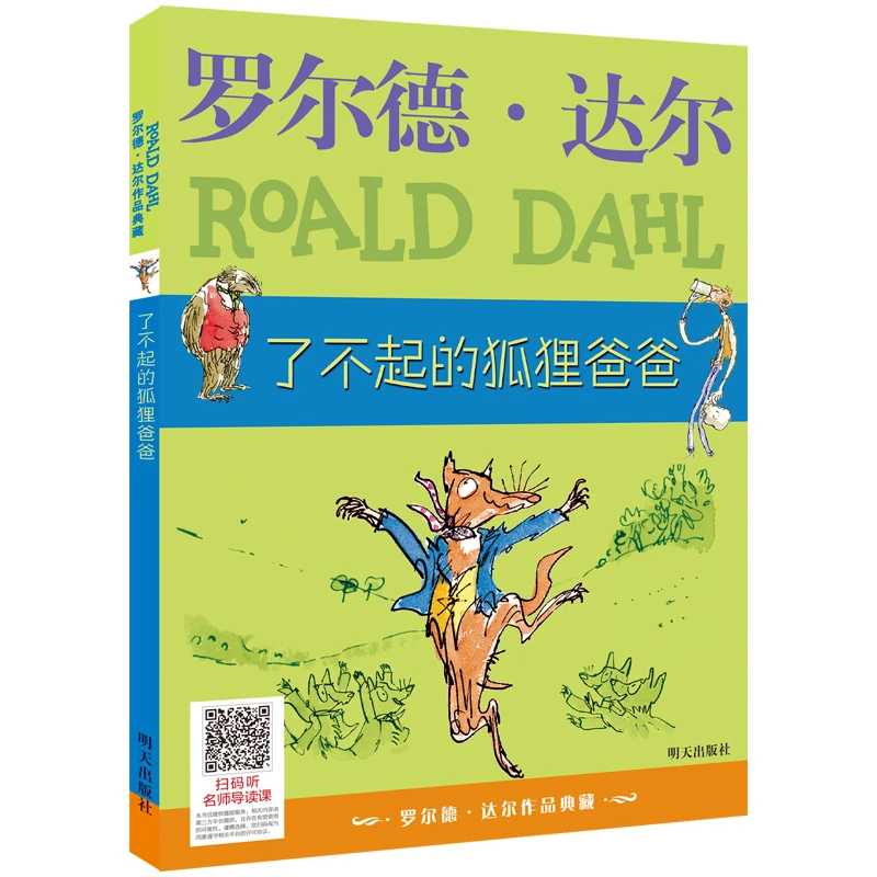 了不起的狐狸爸爸