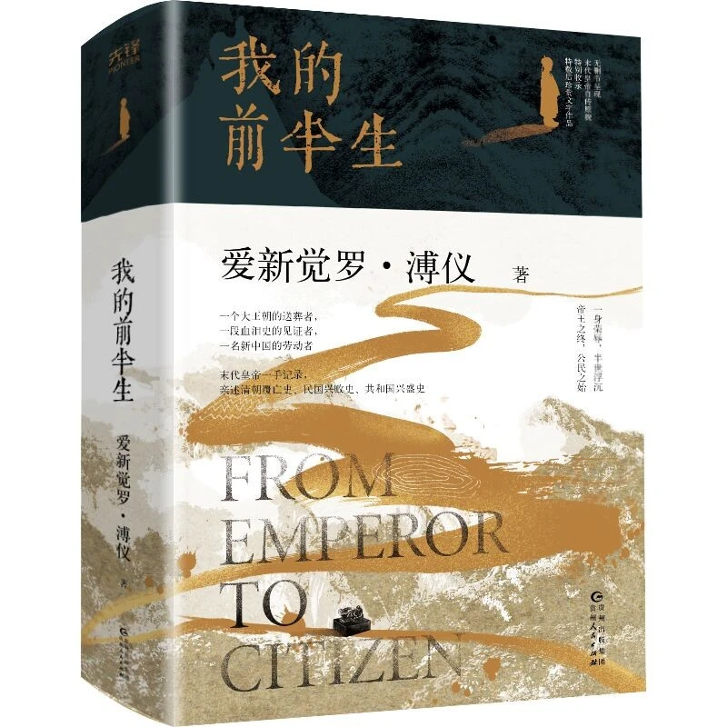 我的前半生 爱新觉罗·溥仪 著