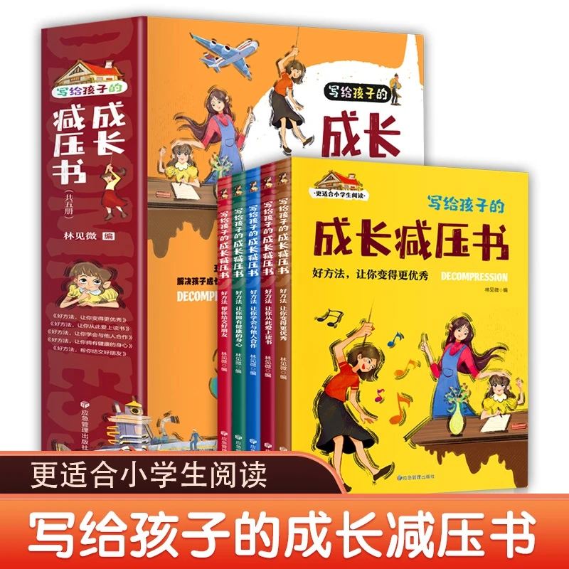 写给孩子的成长减压书(共5册 注音版)减压小妙招让孩子远离烦恼。