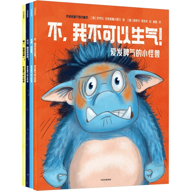 爱发脾气的小怪兽（套装全4册）非暴力沟通幼儿版，直击养育痛点