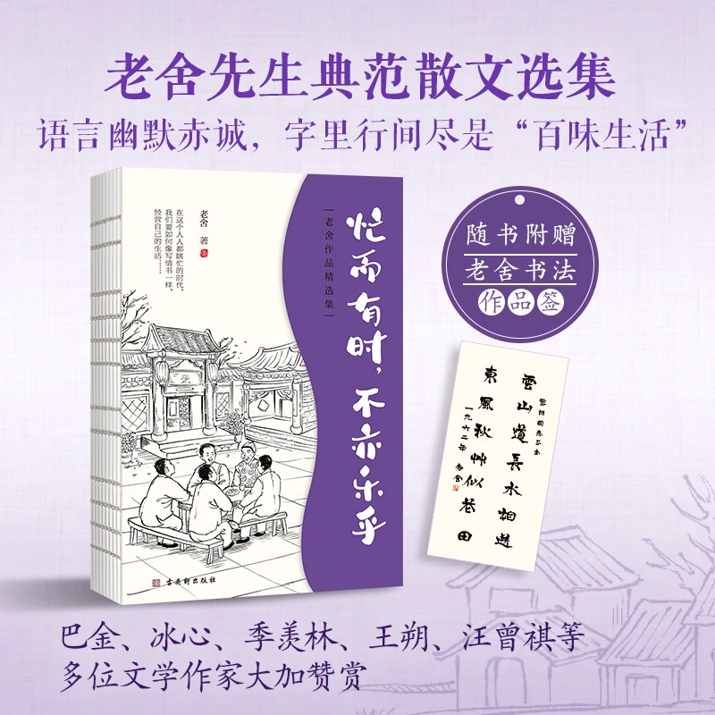 老舍-忙而有时,不亦乐乎