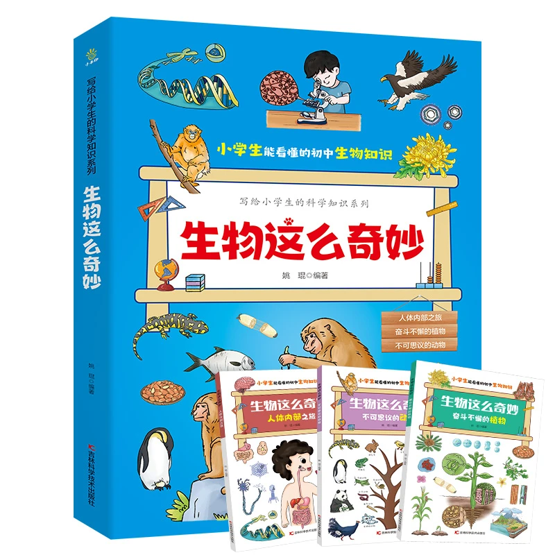 生物这么奇妙全三册科普百科+学科启蒙+教学大纲知识扩展趣味漫画
