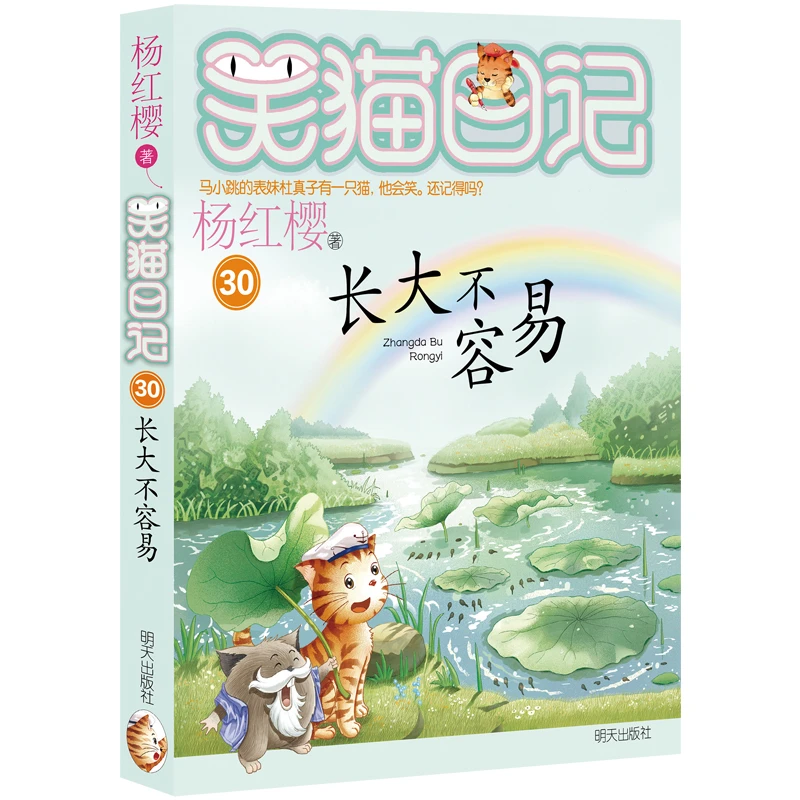 笑猫日记30-长大不容易 笑猫日记”系列完结篇