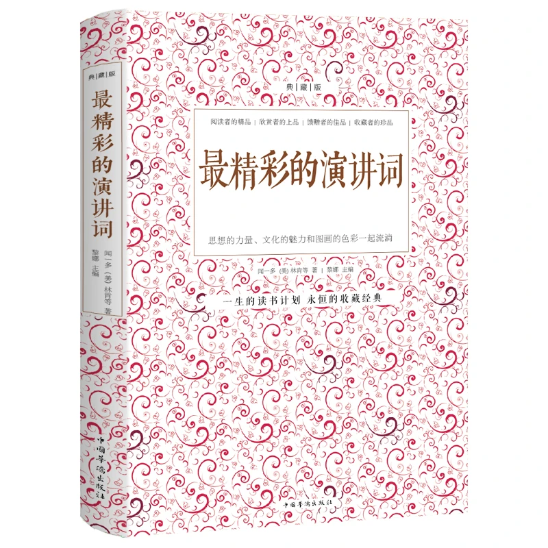 最精彩的演讲词