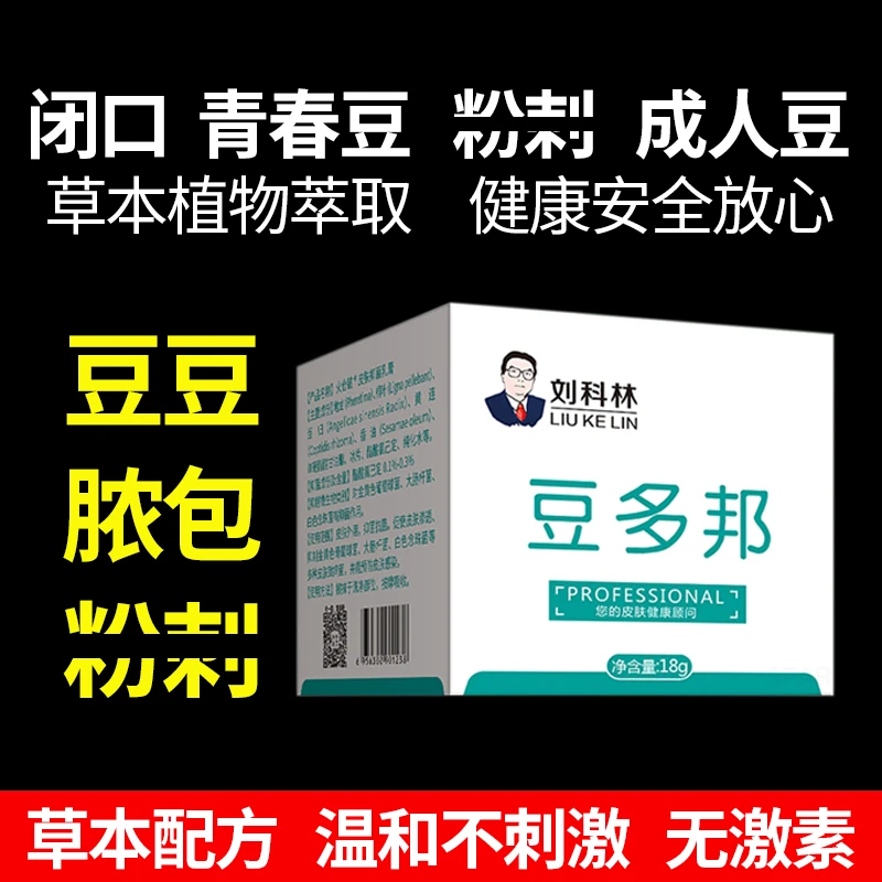 豆豆膏脸上腮边豆后背青春豆去豆下巴豆豆额头闭口粉刺