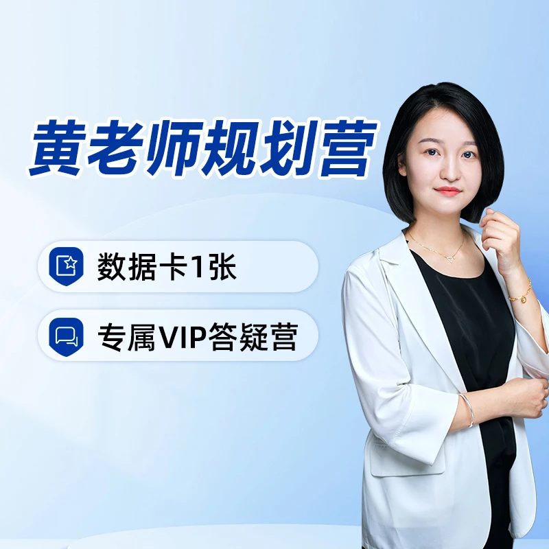黄老师规划生涯冲刺课
