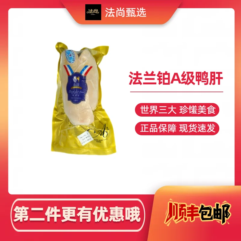 法尚法兰铂A级法式鸭肝600g+/袋-B级法式鸭肝500g+/袋