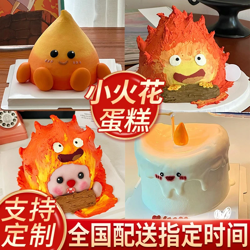抖音小火人火苗蛋糕生日同城免费配送团购男女朋友闺蜜纪念日定制