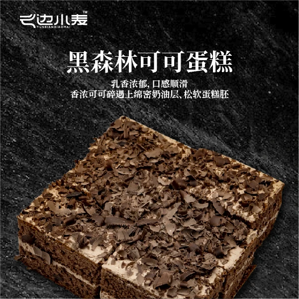 云边小麦【X】黑森林巧克力奶油蛋糕新鲜美味松软网红早餐下午茶