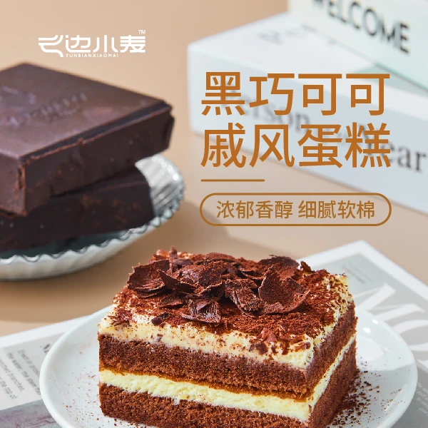 云边小麦黑巧可可戚风蛋糕营养方便早餐烘焙浓郁风味健康下午茶