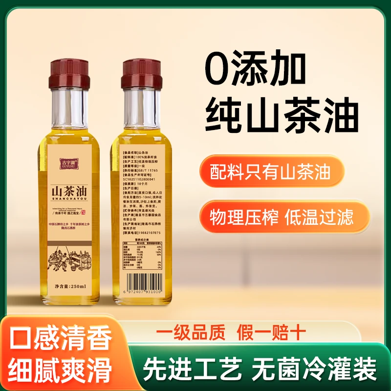 250ml纯正山茶油食用油家用小瓶茶籽油古宇湖物理压榨冷榨山茶油