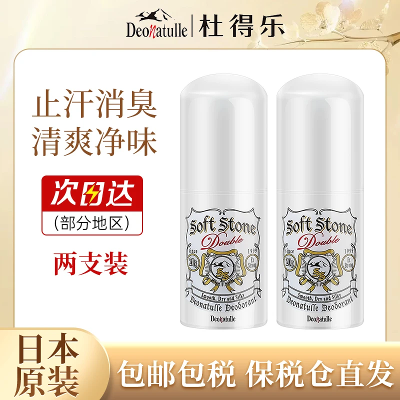 2支日本杜得乐止汗膏止汗石升级款20gDeonatulle消臭石非滚珠露