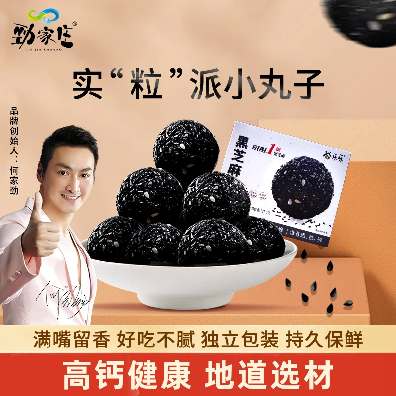 【劲哥推荐】劲家庄黑芝麻丸营养代餐零食蜂蜜黑芝麻球即食127.5克