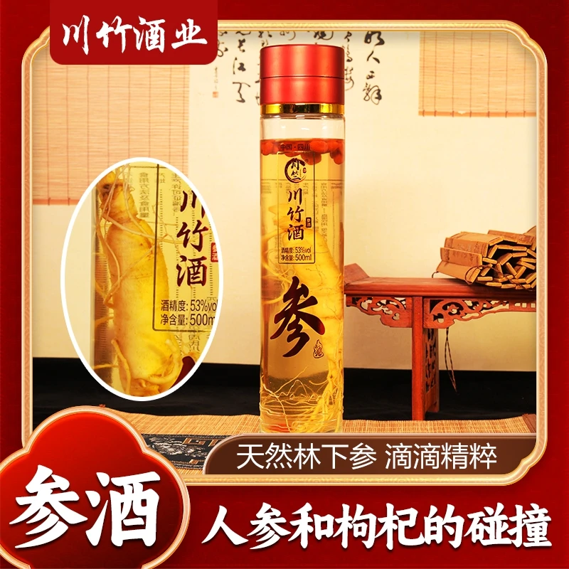 川竹（人参酒）53度500ml 瓶装 正宗粮食酒 浸泡 送人 送礼 自饮