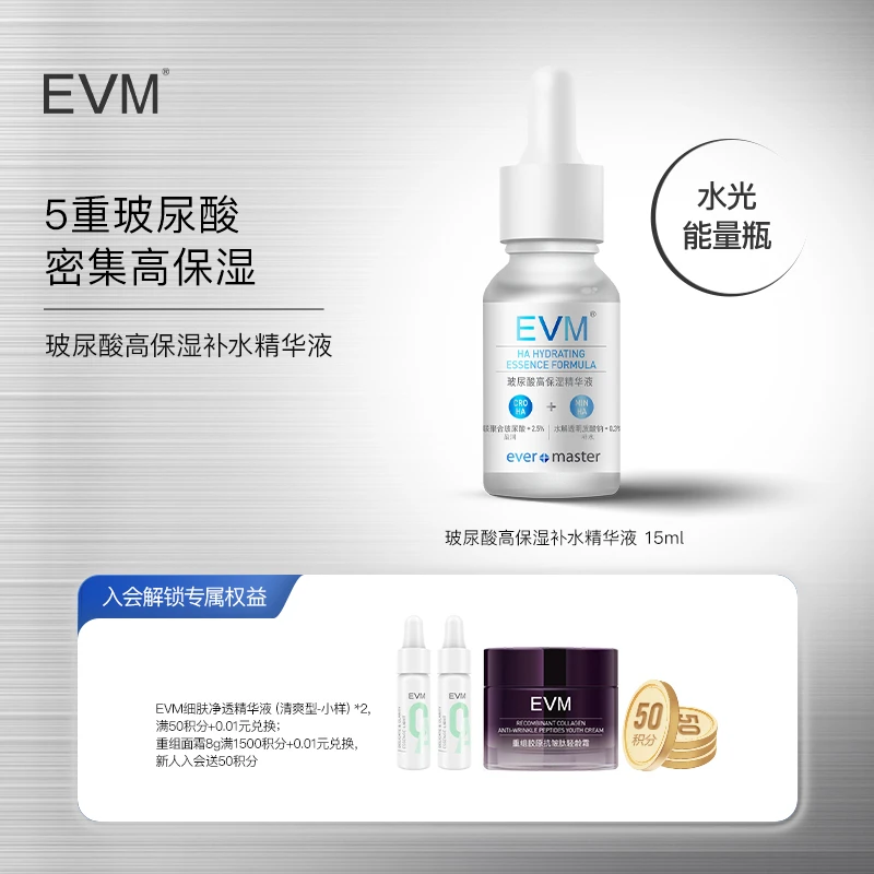 【高保湿精华】EVM玻尿酸高保湿补水精华液15mlA