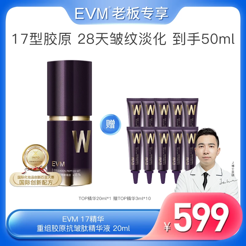 【高阶K老】【TOP17精华】EVM 重组胶原蛋白抗皱紧致精华液 1瓶装