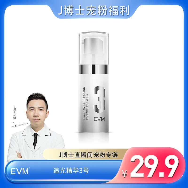 【总裁专享】效期至27年1月 EVM 烟酰胺晶养修护精华液（3号）J