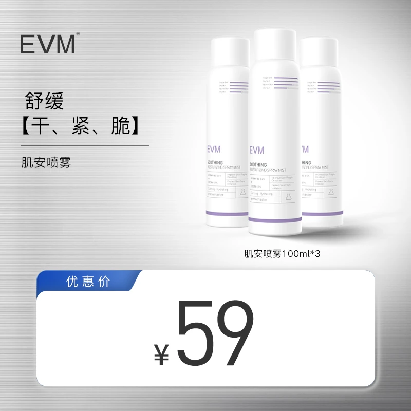 【噢耶奶爸专享】EVM舒缓保湿 肌安舒润保湿喷雾