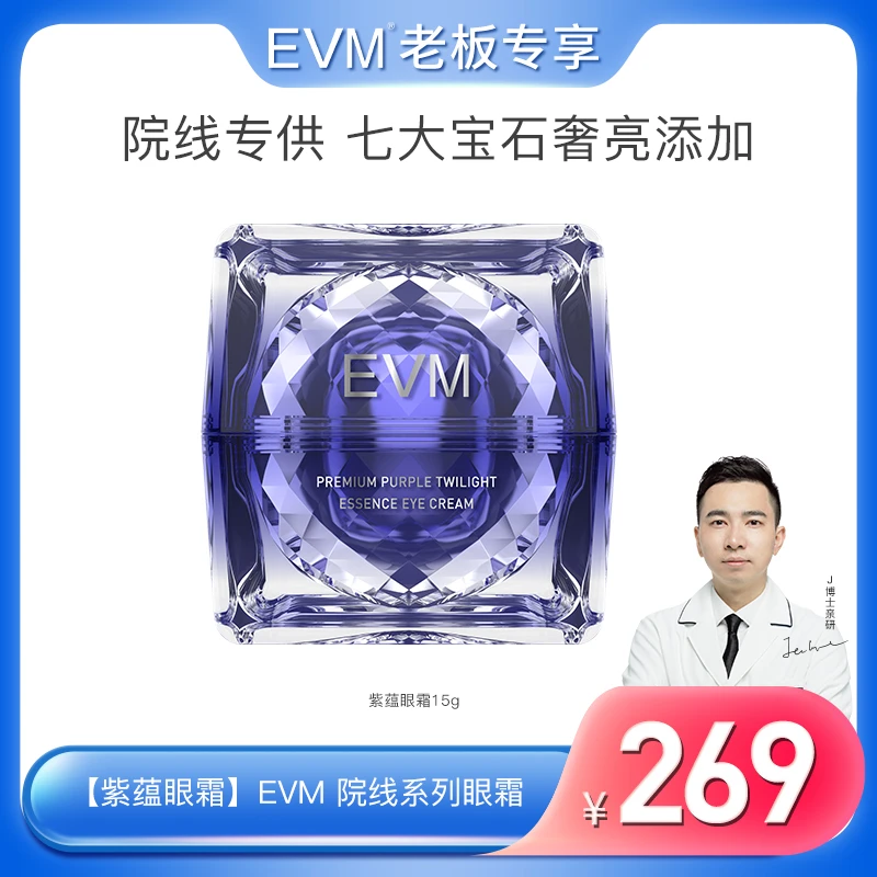 【院线款紫蕴眼霜】EVM 臻妍悦粹紫蕴精华眼霜15g/瓶  单瓶
