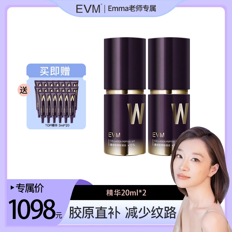 【Emma老师专属】EVM 17型重组胶原抗皱肽精华液 20ml/瓶 2瓶装