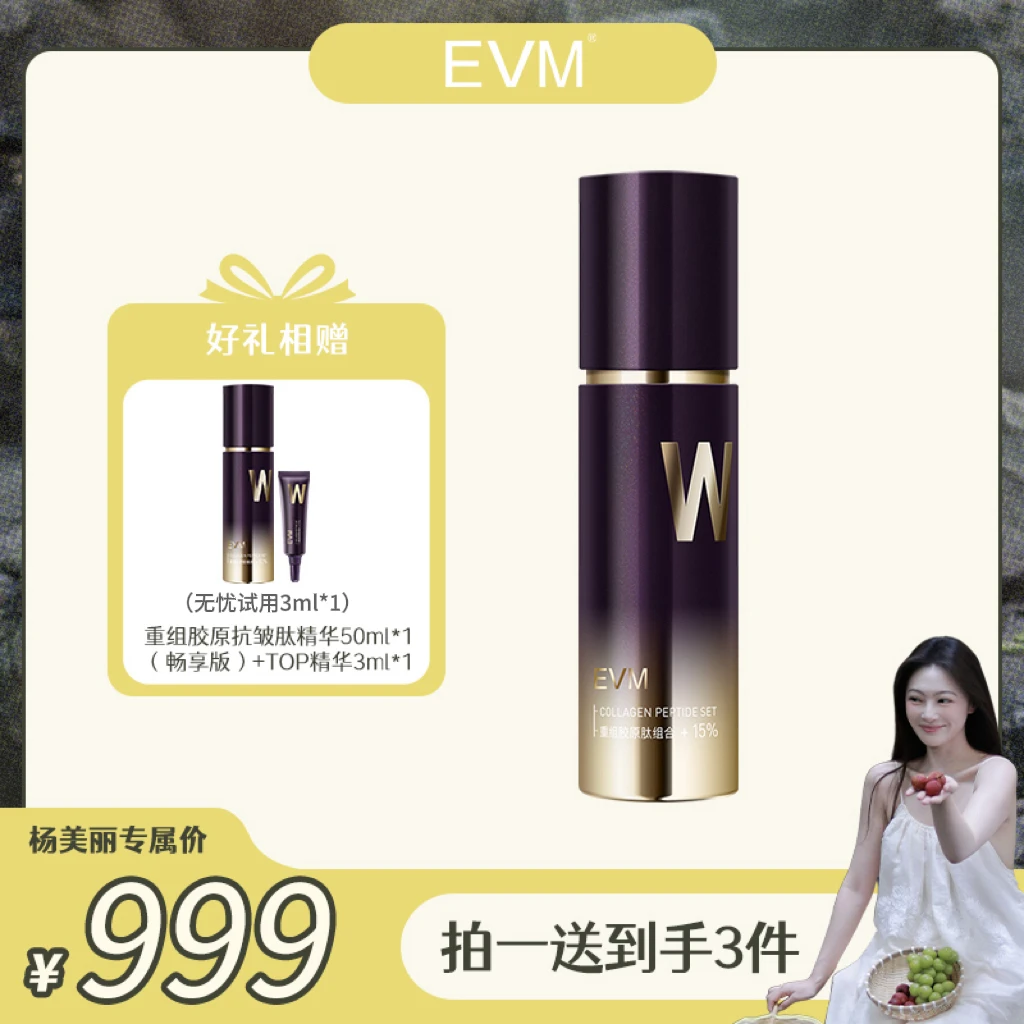 【预约19日10点】EVM TOP精华 重组胶原抗皱肽精华液50ml*1