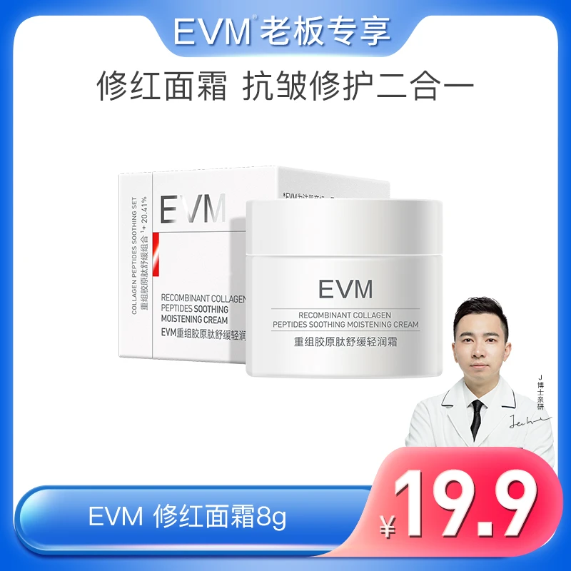 【修红面霜体验装8g】17型抗皱舒缓面霜EVM 重组胶原肽轻润霜