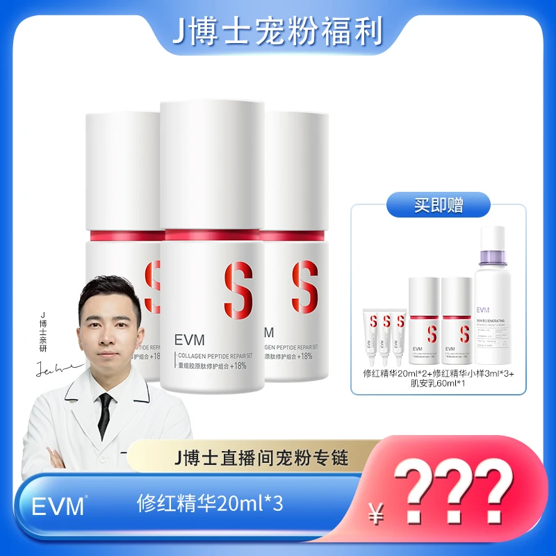 【预约20日20点】EVM 17型重组胶原肽修红精华液20ml/瓶 J