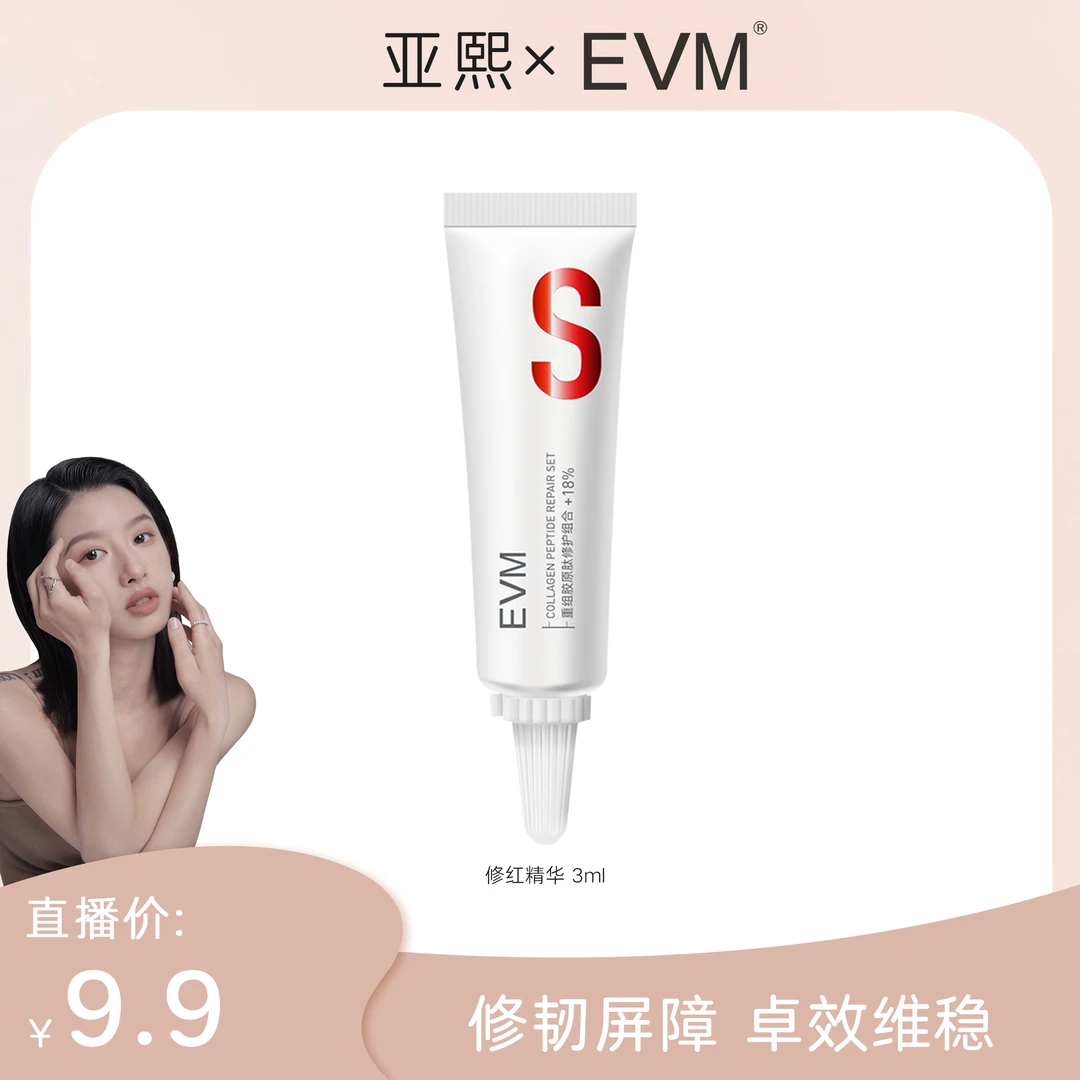 【亚熙专享】EVM 重组胶原肽修护精华液3ml/支