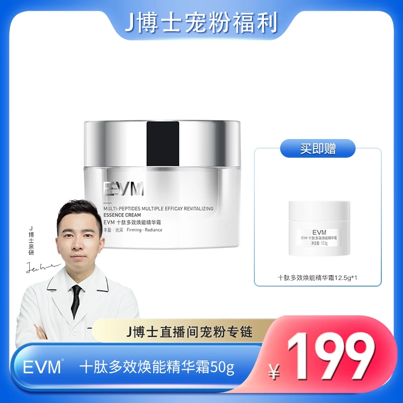 【总裁专属】EVM 十肽多效焕能精华霜  1瓶  J