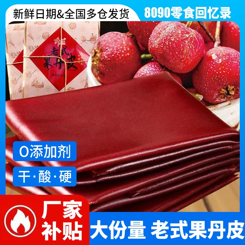 老式手撕果丹皮干硬薄整张超大片卷山楂怀旧楂片解馋零食
