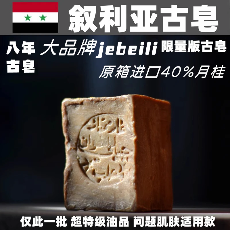 叙利亚进口jebeili 橄榄手工古皂高月桂手工皂秋冬滋润温和清洁面