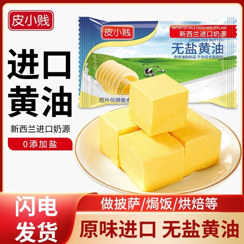 皮小贱新西兰无盐食用烘焙黄油动物黄油批发牛轧糖雪花酥专用材料