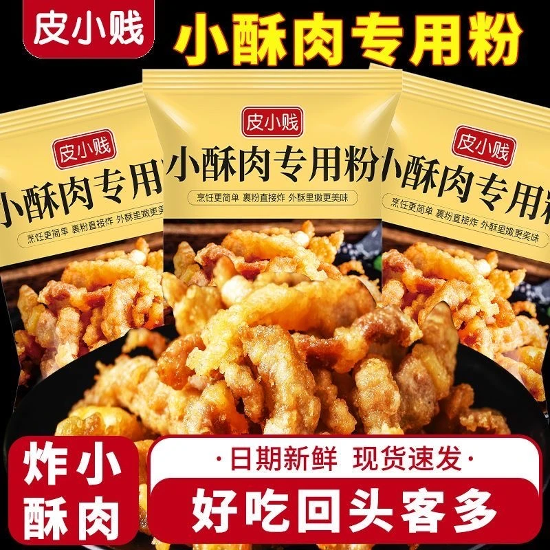 皮小贱小酥肉专用粉油炸脆皮鸡排鱼火锅裹粉商用家用香炸瘦肉淀粉