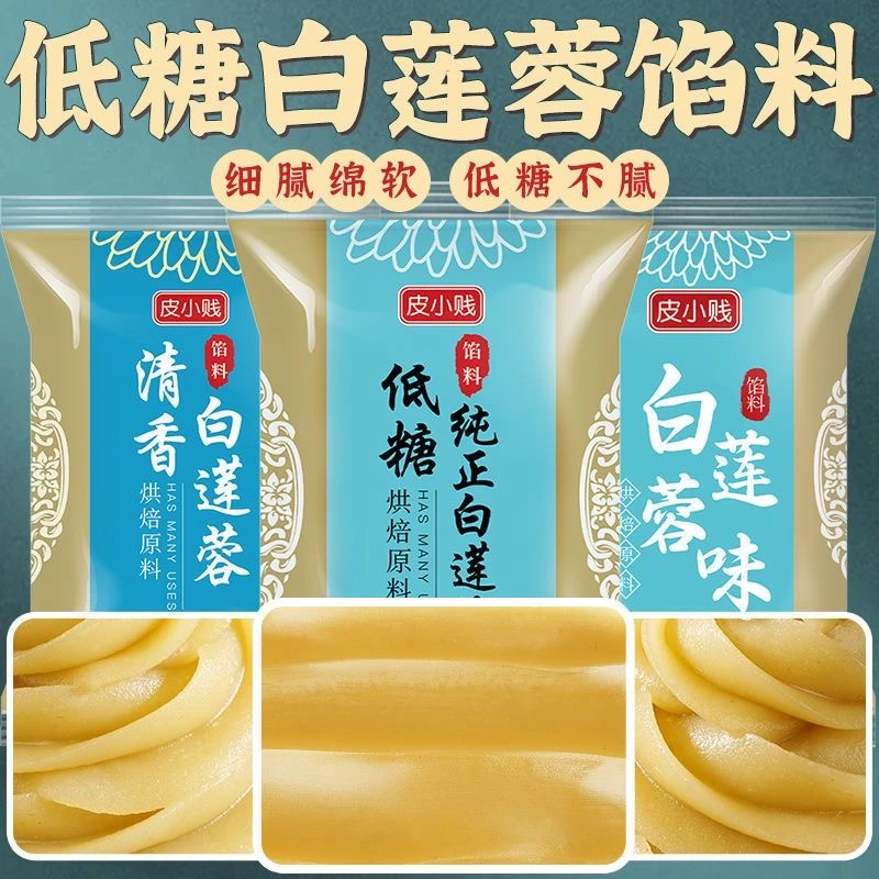低糖白莲蓉馅料家用商用红豆沙月饼馅大全冰皮月饼馅纯正清香莲蓉