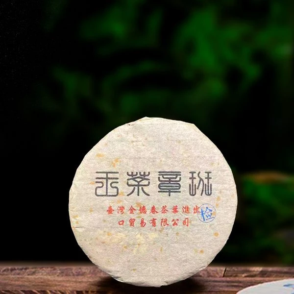 2004年班章茶王357g生茶