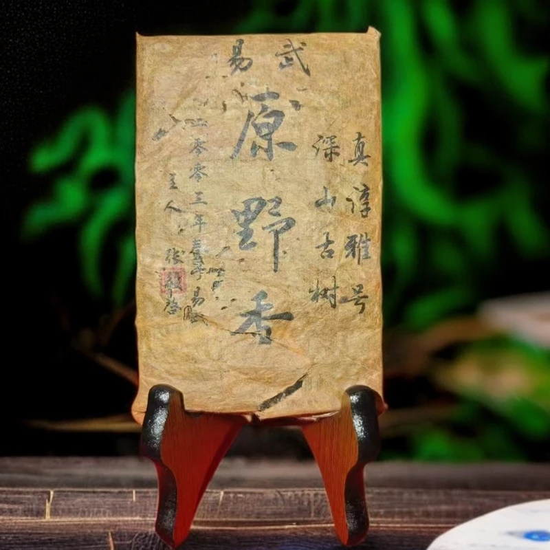 2003年易武真淳雅号原野香250g生茶