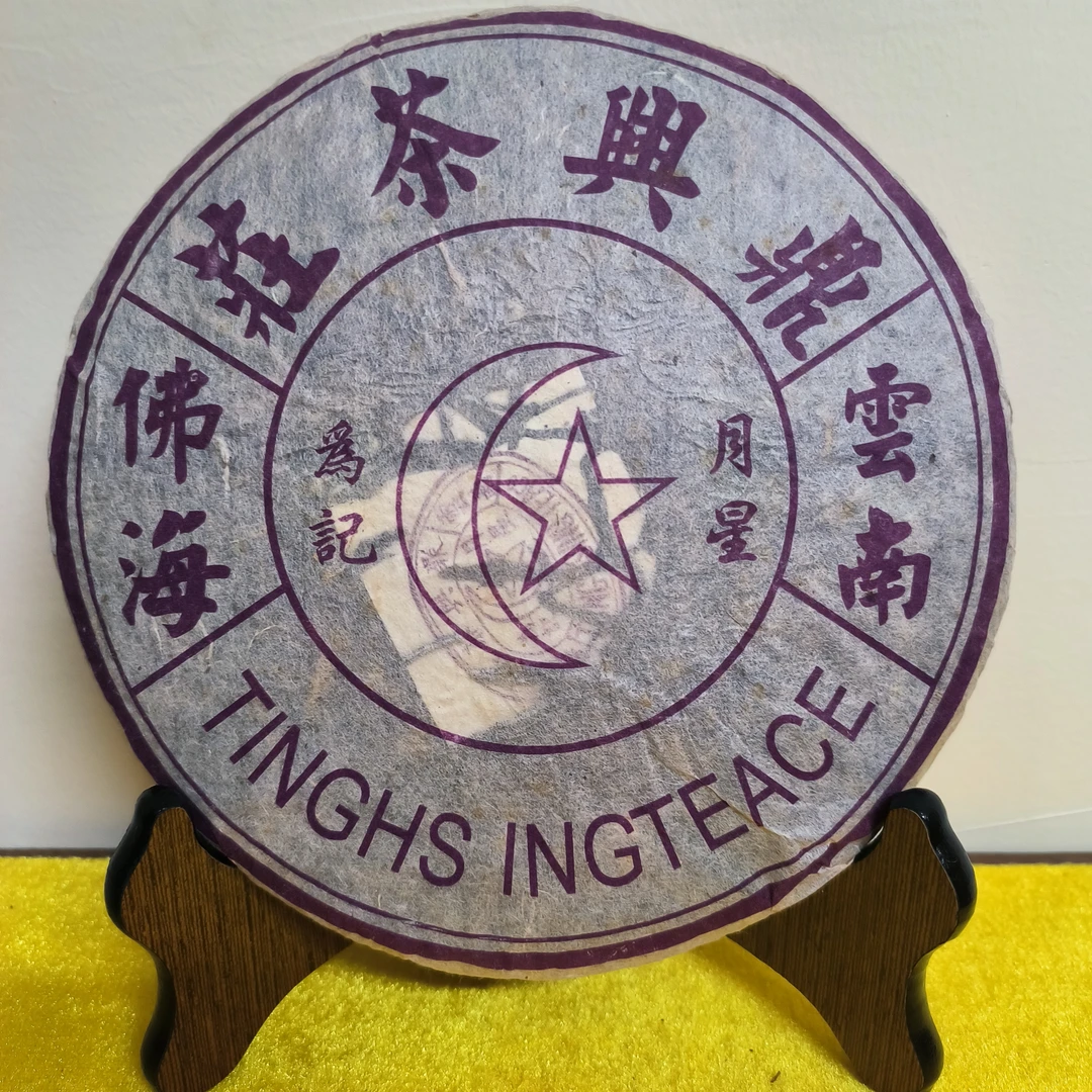 2006年鼎兴茶荘老字号生饼357g